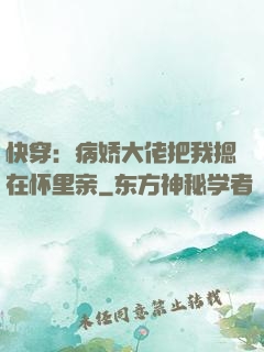 快穿：病娇大佬把我摁在怀里亲