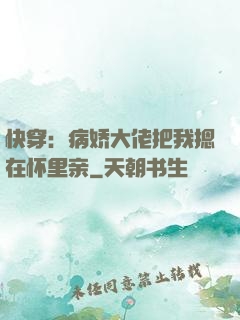 快穿：病娇大佬把我摁在怀里亲