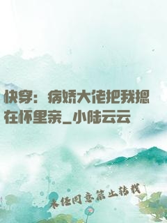 快穿：病娇大佬把我摁在怀里亲