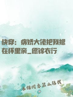 快穿：病娇大佬把我摁在怀里亲