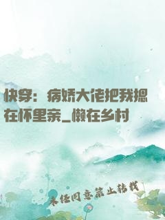 快穿：病娇大佬把我摁在怀里亲