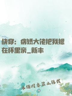 快穿：病娇大佬把我摁在怀里亲