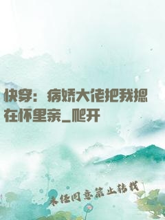 快穿：病娇大佬把我摁在怀里亲