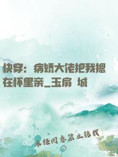 快穿：病娇大佬把我摁在怀里亲