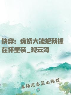 快穿：病娇大佬把我摁在怀里亲