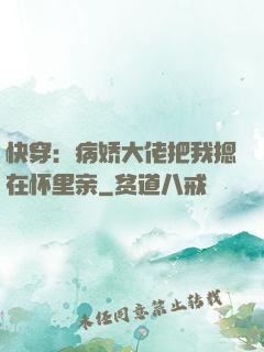 快穿：病娇大佬把我摁在怀里亲