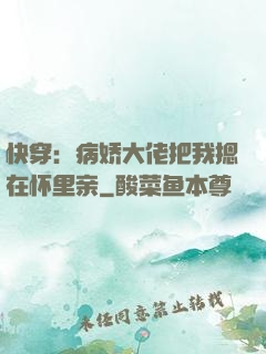 快穿：病娇大佬把我摁在怀里亲