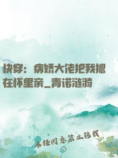快穿：病娇大佬把我摁在怀里亲