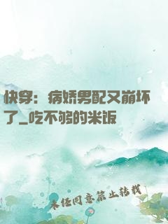 快穿：病娇男配又崩坏了