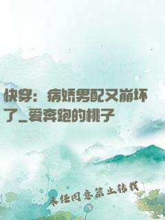 快穿：病娇男配又崩坏了