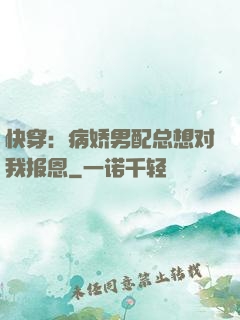 快穿：病娇男配总想对我报恩