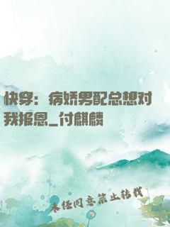 快穿：病娇男配总想对我报恩