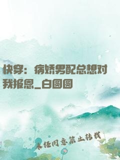 快穿：病娇男配总想对我报恩
