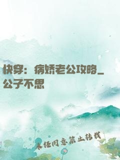 快穿：病娇老公攻略