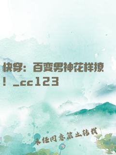 快穿：百变男神花样撩！