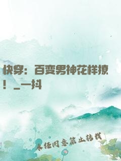 快穿：百变男神花样撩！