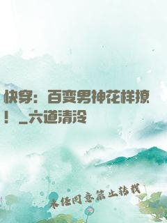 快穿：百变男神花样撩！
