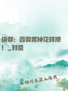 快穿：百变男神花样撩！
