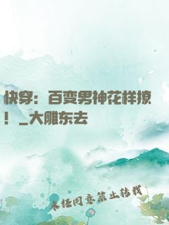 快穿：百变男神花样撩！