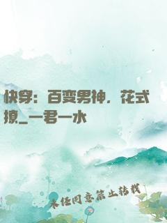 快穿：百变男神，花式撩