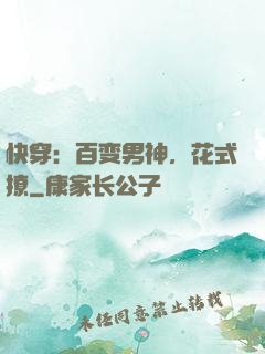 快穿：百变男神，花式撩