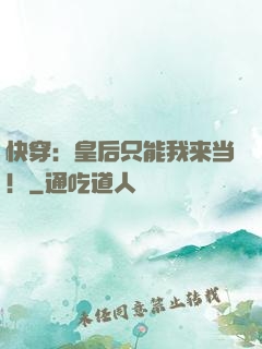 快穿：皇后只能我来当！