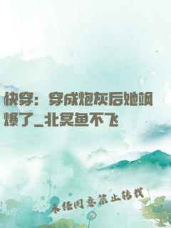 快穿：穿成炮灰后她飒爆了