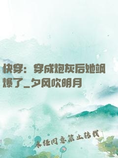 快穿：穿成炮灰后她飒爆了