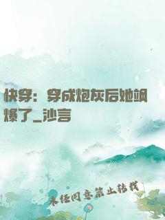 快穿：穿成炮灰后她飒爆了