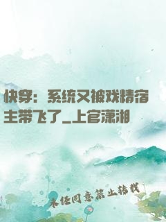 快穿：系统又被戏精宿主带飞了