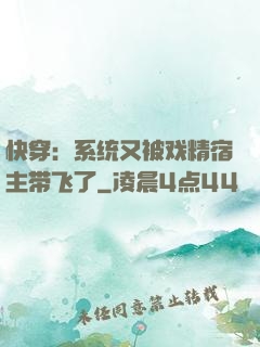 快穿：系统又被戏精宿主带飞了