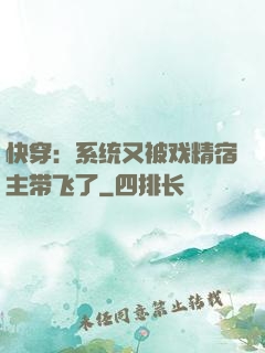 快穿：系统又被戏精宿主带飞了