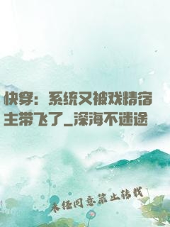 快穿：系统又被戏精宿主带飞了