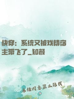 快穿：系统又被戏精宿主带飞了