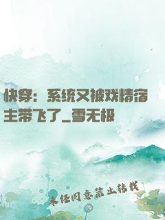 快穿：系统又被戏精宿主带飞了