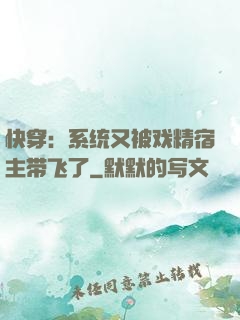 快穿：系统又被戏精宿主带飞了