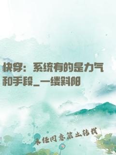 快穿：系统有的是力气和手段