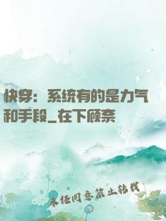 快穿：系统有的是力气和手段