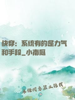快穿：系统有的是力气和手段