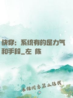 快穿：系统有的是力气和手段