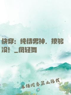 快穿：纯情男神，撩够没！