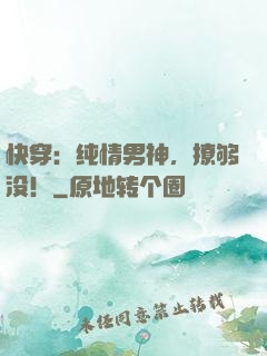 快穿：纯情男神，撩够没！