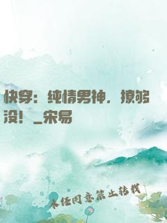 快穿：纯情男神，撩够没！