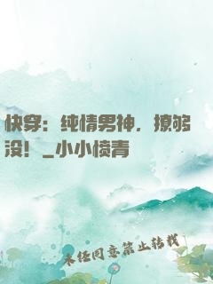 快穿：纯情男神，撩够没！