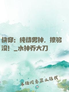 快穿：纯情男神，撩够没！