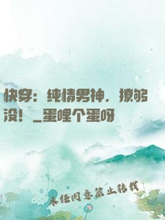 快穿：纯情男神，撩够没！