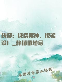 快穿：纯情男神，撩够没！