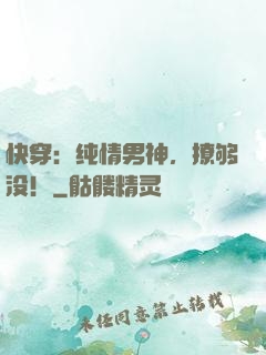 快穿：纯情男神，撩够没！