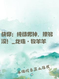 快穿：纯情男神，撩够没！