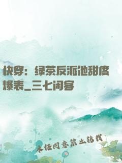 快穿：绿茶反派他甜度爆表